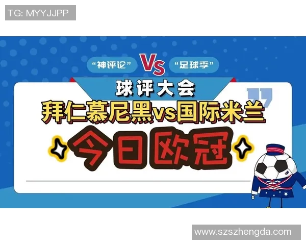 拜仁慕尼黑与国际米兰历史交锋战绩分析及未来展望