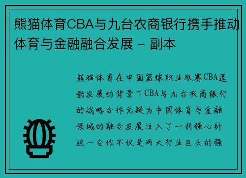 熊猫体育CBA与九台农商银行携手推动体育与金融融合发展 - 副本