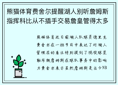熊猫体育费舍尔提醒湖人别听詹姆斯指挥科比从不插手交易詹皇管得太多？