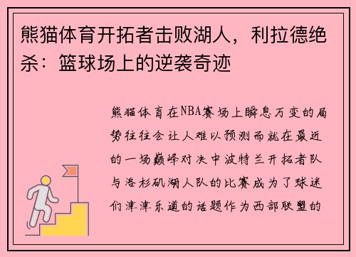 熊猫体育开拓者击败湖人，利拉德绝杀：篮球场上的逆袭奇迹