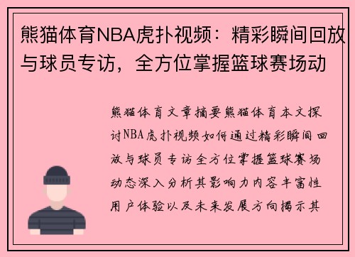 熊猫体育NBA虎扑视频：精彩瞬间回放与球员专访，全方位掌握篮球赛场动态