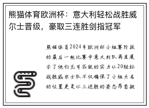 熊猫体育欧洲杯：意大利轻松战胜威尔士晋级，豪取三连胜剑指冠军