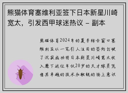 熊猫体育塞维利亚签下日本新星川崎宽太，引发西甲球迷热议 - 副本