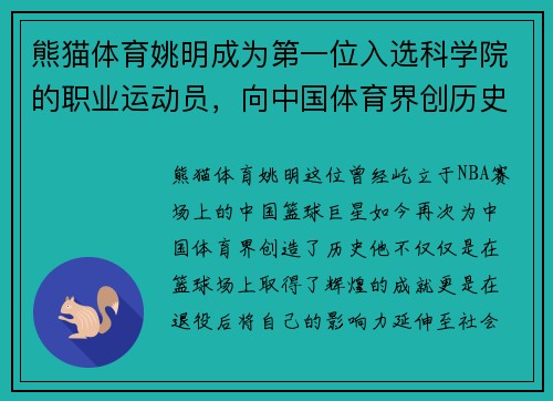 熊猫体育姚明成为第一位入选科学院的职业运动员，向中国体育界创历史 - 副本