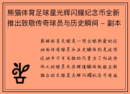 熊猫体育足球星光辉闪耀纪念币全新推出致敬传奇球员与历史瞬间 - 副本