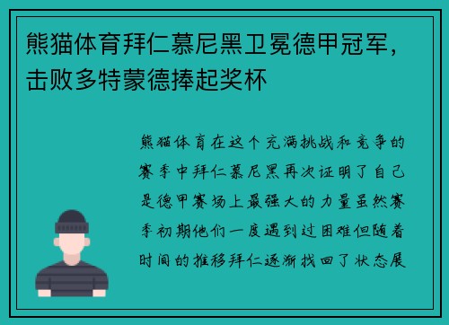 熊猫体育拜仁慕尼黑卫冕德甲冠军，击败多特蒙德捧起奖杯