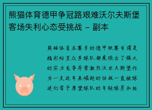 熊猫体育德甲争冠路艰难沃尔夫斯堡客场失利心态受挑战 - 副本