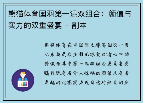 熊猫体育国羽第一混双组合：颜值与实力的双重盛宴 - 副本
