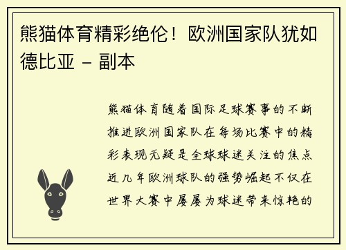 熊猫体育精彩绝伦！欧洲国家队犹如德比亚 - 副本