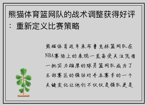 熊猫体育篮网队的战术调整获得好评：重新定义比赛策略