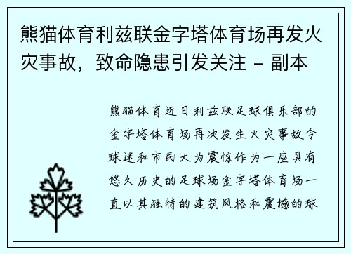 熊猫体育利兹联金字塔体育场再发火灾事故，致命隐患引发关注 - 副本