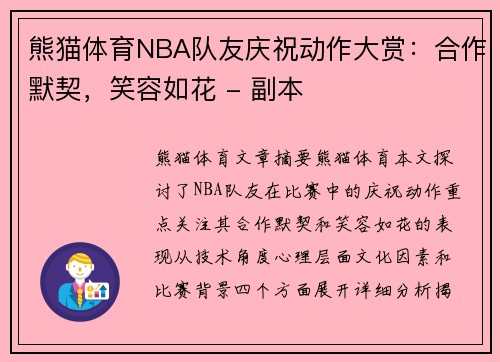 熊猫体育NBA队友庆祝动作大赏：合作默契，笑容如花 - 副本