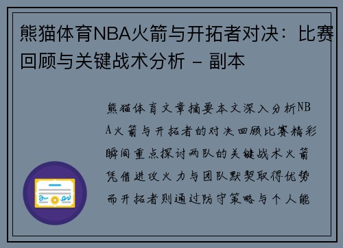 熊猫体育NBA火箭与开拓者对决：比赛回顾与关键战术分析 - 副本