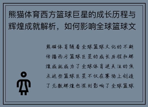熊猫体育西方篮球巨星的成长历程与辉煌成就解析，如何影响全球篮球文化和未来发展