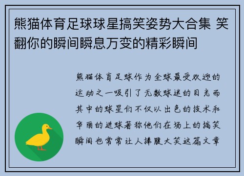 熊猫体育足球球星搞笑姿势大合集 笑翻你的瞬间瞬息万变的精彩瞬间