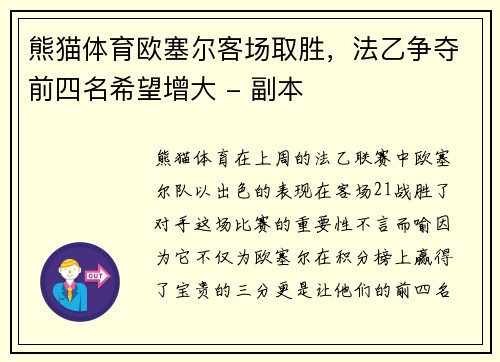 熊猫体育欧塞尔客场取胜，法乙争夺前四名希望增大 - 副本