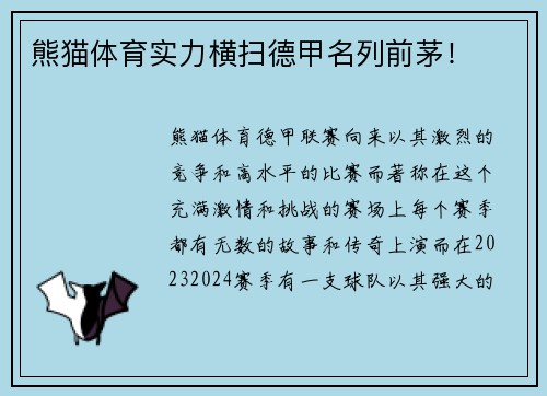 熊猫体育实力横扫德甲名列前茅！
