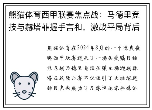 熊猫体育西甲联赛焦点战：马德里竞技与赫塔菲握手言和，激战平局背后的深层次探讨
