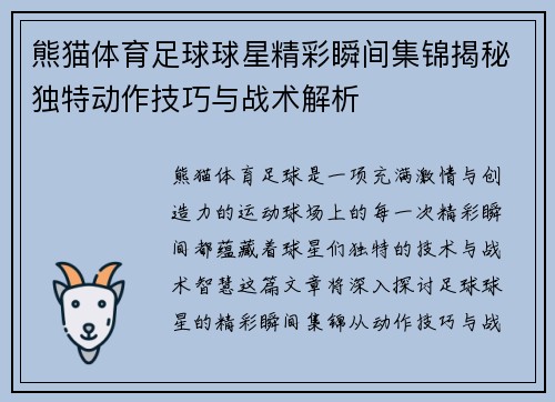 熊猫体育足球球星精彩瞬间集锦揭秘独特动作技巧与战术解析
