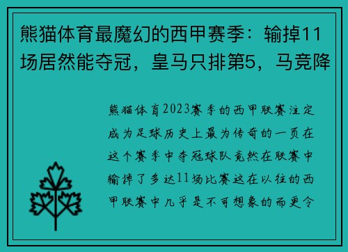 熊猫体育最魔幻的西甲赛季：输掉11场居然能夺冠，皇马只排第5，马竞降级的传奇