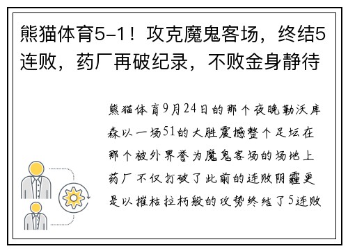 熊猫体育5-1！攻克魔鬼客场，终结5连败，药厂再破纪录，不败金身静待罗马 - 副本