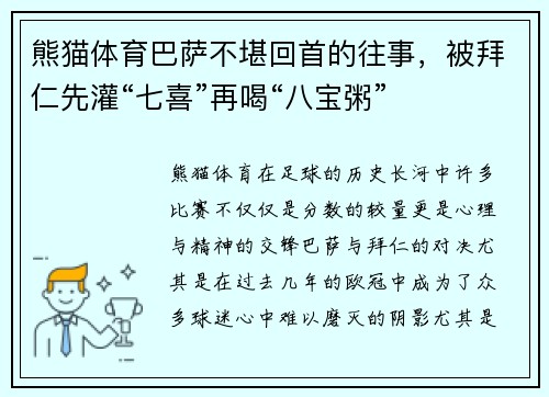 熊猫体育巴萨不堪回首的往事，被拜仁先灌“七喜”再喝“八宝粥”