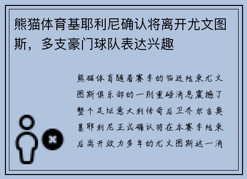 熊猫体育基耶利尼确认将离开尤文图斯，多支豪门球队表达兴趣
