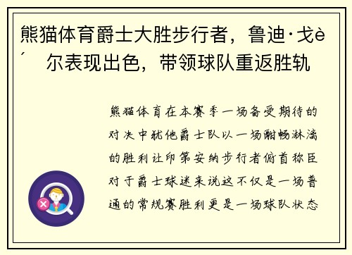 熊猫体育爵士大胜步行者，鲁迪·戈贝尔表现出色，带领球队重返胜轨