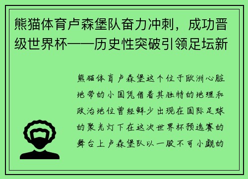熊猫体育卢森堡队奋力冲刺，成功晋级世界杯——历史性突破引领足坛新风潮 - 副本