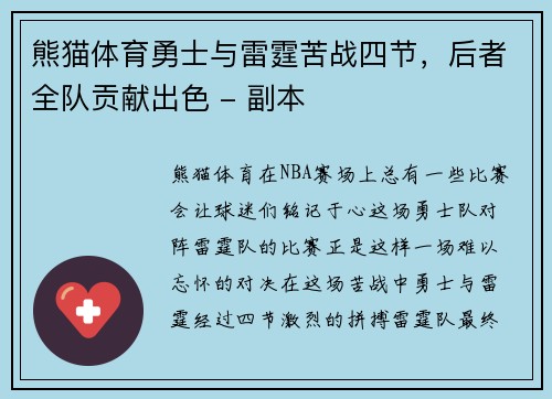熊猫体育勇士与雷霆苦战四节，后者全队贡献出色 - 副本