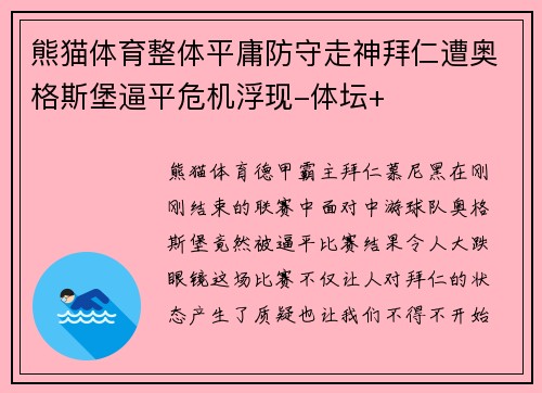 熊猫体育整体平庸防守走神拜仁遭奥格斯堡逼平危机浮现-体坛+