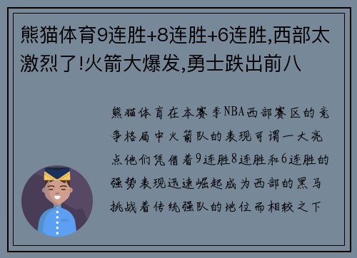 熊猫体育9连胜+8连胜+6连胜,西部太激烈了!火箭大爆发,勇士跌出前八