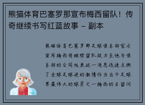 熊猫体育巴塞罗那宣布梅西留队！传奇继续书写红蓝故事 - 副本