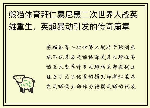 熊猫体育拜仁慕尼黑二次世界大战英雄重生，英超暴动引发的传奇篇章