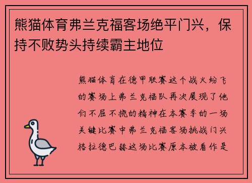 熊猫体育弗兰克福客场绝平门兴，保持不败势头持续霸主地位