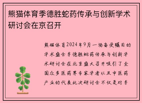 熊猫体育季德胜蛇药传承与创新学术研讨会在京召开