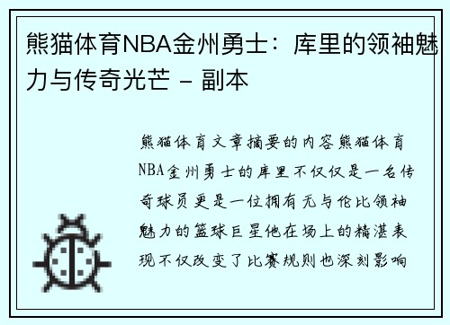 熊猫体育NBA金州勇士：库里的领袖魅力与传奇光芒 - 副本