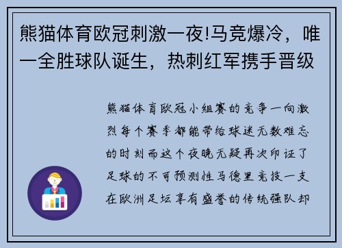 熊猫体育欧冠刺激一夜!马竞爆冷，唯一全胜球队诞生，热刺红军携手晋级 - 副本