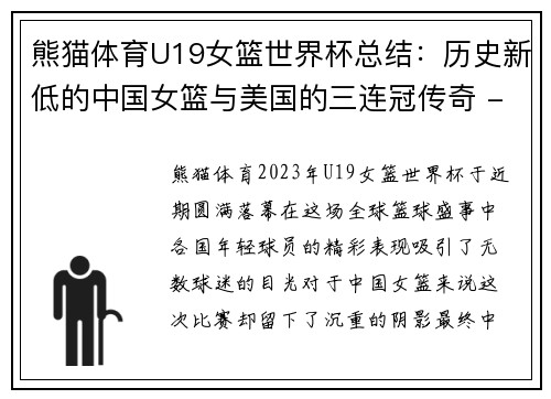 熊猫体育U19女篮世界杯总结：历史新低的中国女篮与美国的三连冠传奇 - 副本