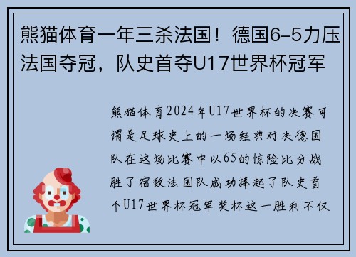 熊猫体育一年三杀法国！德国6-5力压法国夺冠，队史首夺U17世界杯冠军