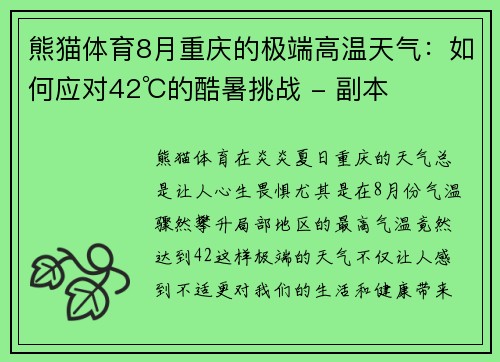 熊猫体育8月重庆的极端高温天气：如何应对42℃的酷暑挑战 - 副本