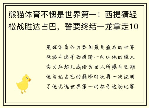 熊猫体育不愧是世界第一！西提猜轻松战胜达占巴，誓要终结一龙拿走10连胜！