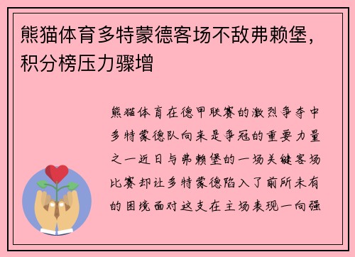 熊猫体育多特蒙德客场不敌弗赖堡，积分榜压力骤增
