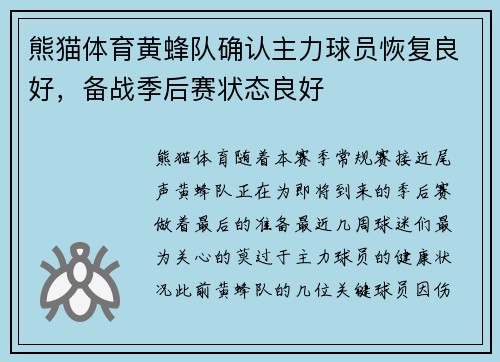熊猫体育黄蜂队确认主力球员恢复良好，备战季后赛状态良好