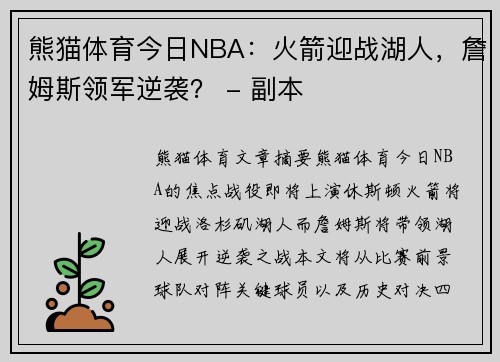 熊猫体育今日NBA：火箭迎战湖人，詹姆斯领军逆袭？ - 副本