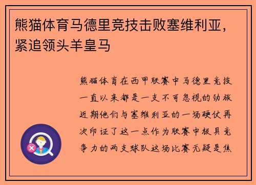 熊猫体育马德里竞技击败塞维利亚，紧追领头羊皇马