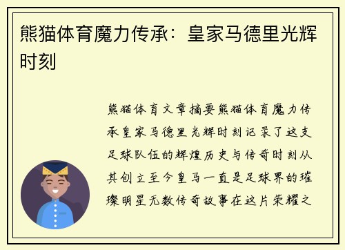 熊猫体育魔力传承：皇家马德里光辉时刻