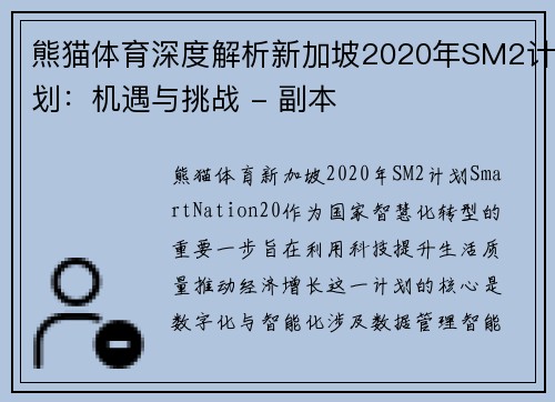 熊猫体育深度解析新加坡2020年SM2计划：机遇与挑战 - 副本