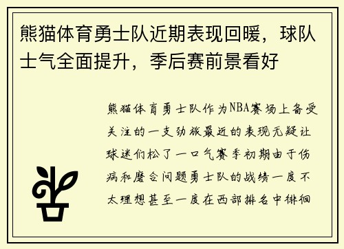 熊猫体育勇士队近期表现回暖，球队士气全面提升，季后赛前景看好