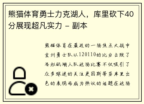 熊猫体育勇士力克湖人，库里砍下40分展现超凡实力 - 副本